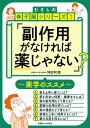 副作用がなければ薬じゃない? 薬学のススメ/阿部和穂【3000円以上送料無料】