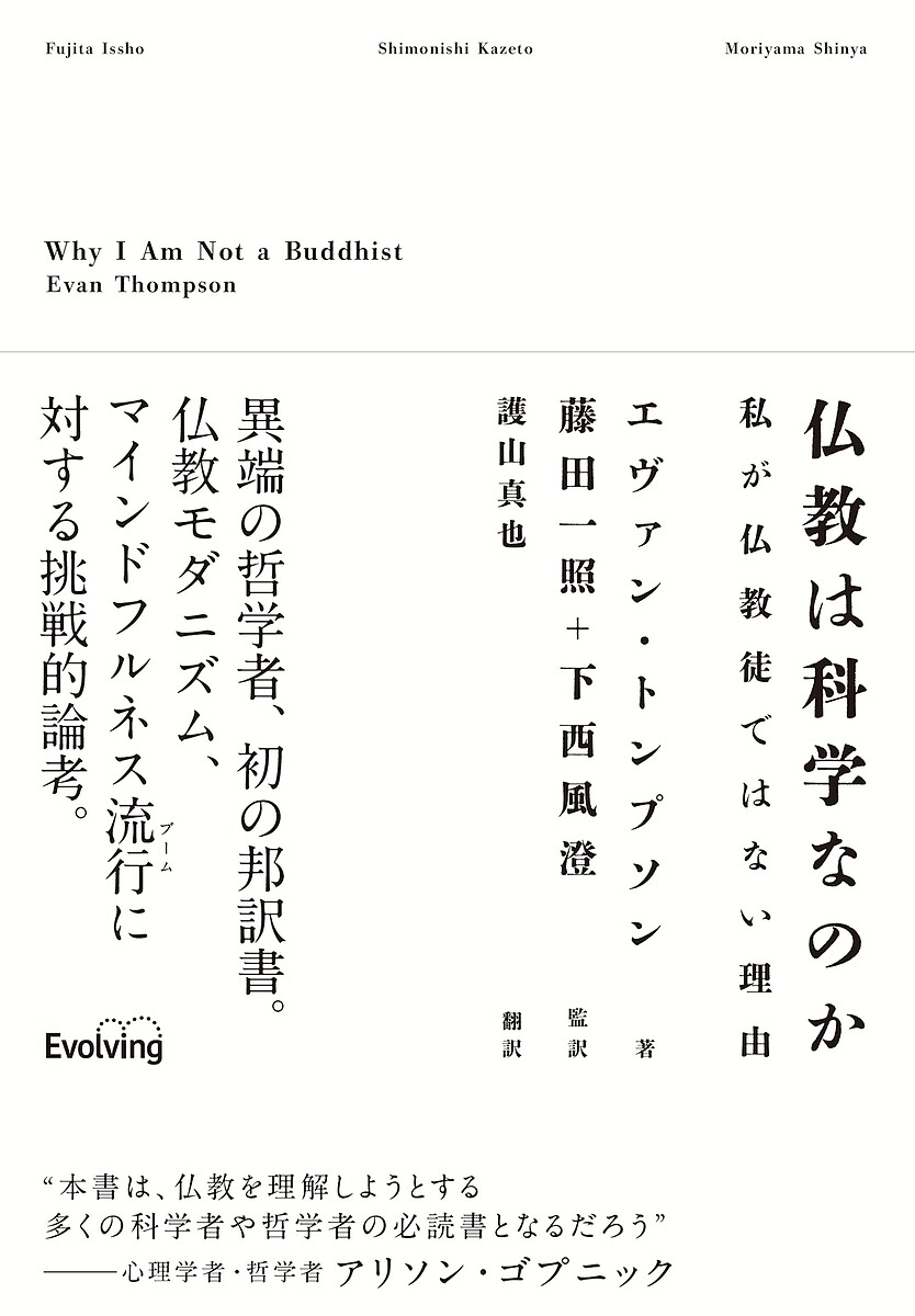仏教は科学なのか 私が仏教徒ではない理由／エヴァン・トンプソン／藤田一照／下西風澄【3000円以上送料無料】