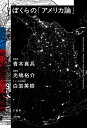 ぼくらの「アメリカ論」【3000円以上送料無料】