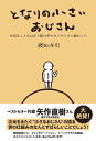 となりの小さいおじさん 大切なことのほぼ9割は手のひらサイズに教わった/瀬知洋司【3000円以上送料無料】