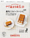 Hanako(ハナコ) 2025年3月号【雑誌】【3000円以上送料無料】