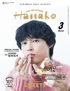Hanako3月号増刊 2025年3月号 【Hanako増刊】【雑誌】【3000円以上送料無料】