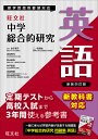 中学総合的研究英語/金子朝子/赤池秀代【3000円以上送料無料】