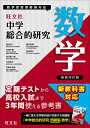 中学総合的研究数学/西村圭一【3000円以上送料無料】