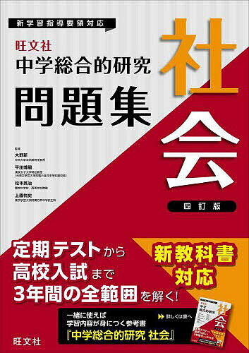【3千円以上送料無料】中学総合的研究問題集社会／大野新