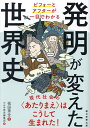 発明が変えた世界史 ビフォーとアフターが一目でわかる/祝田秀全/かみゆ歴史編集部/朝日新聞出版【3000円以上送料無料】