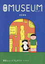 東京MUSEUM GUIDE/朝日新聞出版【3000円以上送料無料】