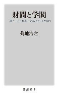 財閥と学閥 三菱・三井・住友・安田、エリートの系図/菊地浩之【3000円以上送料無料】