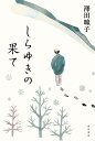 しらゆきの果て/澤田瞳子【3000円以上送料無料】
