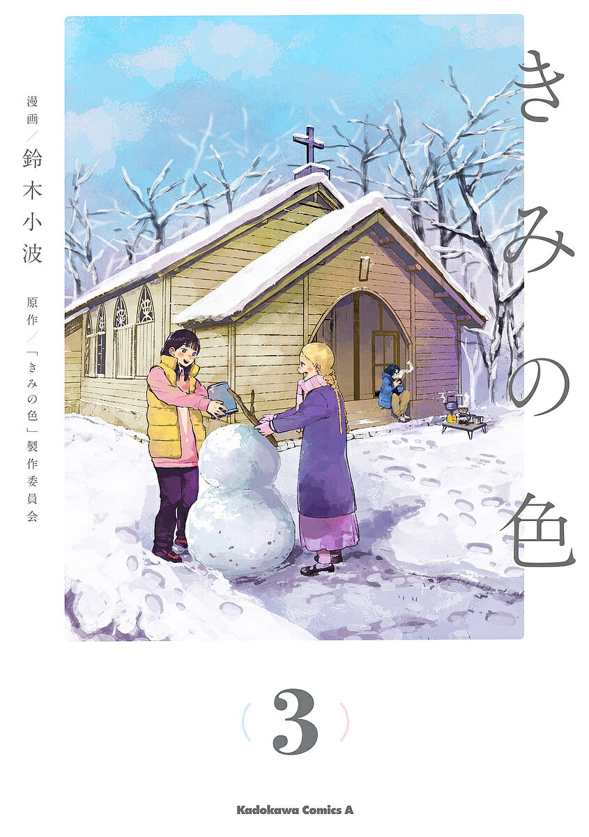 きみの色 3／鈴木小波／「きみの色」製作委員会【3000円以上送料無料】