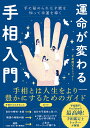 運命が変わる手相入門 手に秘められた才能を知って幸運を導く/手相鑑定士トッチー【3000円以上送料無料】
