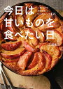 今日は甘いものを食べたい日 三國シェフの簡単美味しいおうちスイーツ135/三國清三/レシピ【3000円以上送料無料】