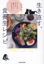 生き直す、食養生レシピ 食べるものを変えれば、細胞レベルで生まれ変われる!/(ちゃお)【3000円以上送料無料】