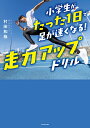 小学生がたった1日で足が速くなる!走力アップドリル/村田和哉【3000円以上送料無料】