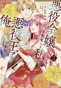 悪役令嬢に転生した私と悪役王子に転生した俺 2/秋作/うみやまねこ/冬野なべ【3000円以上送料無料】
