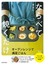 ならべて焼くだけ オーブンレンジで満足ごはん/おさく/レシピ【3000円以上送料無料】