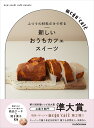 ふつうの材料だけで作る新しいおうちカフェスイーツ/megu’cafe/レシピ【3000円以上送料無料】
