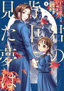 君の背中に見た夢は 1/たちばな豊可/外山薫【3000円以上送料無料】