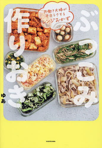 ぶっこみ作りおき 共働き夫婦が平日ラクするレンジおかず／ゆあ／レシピ【3000円以上送料無料】のサムネイル