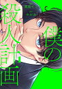 僕の殺人計画 1/真昼てく/やがみ【3000円以上送料無料】