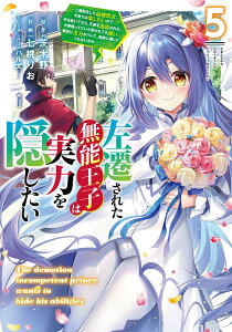 左遷された無能王子は実力を隠したい 二度転生した最強賢者、今世では楽したいので手を抜いてたら、王家を追放された。今更帰ってこいと言われても遅い、領民に実力がバレて、実家に帰してくれないから…… 5/茨木野/七桃りお【3000円以上送料無料】