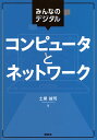 コンピュータとネットワーク みんなのデジタル/土屋誠司【3000円以上送料無料】