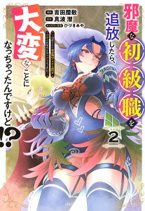 邪魔な初級職を追放したら、大変なことになっちゃったんですけど!? 追放された初級職〈アイテム師〉が自分の居場所を見つけるまで外伝 2/真波潜/吉田屋敷【3000円以上送料無料】