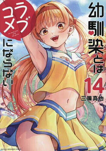 幼馴染とはラブコメにならない 14／三簾真也【3000円以上送料無料】