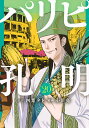 パリピ孔明 20/四葉夕卜/小川亮【3000円以上送料無料】