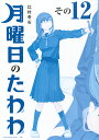 月曜日のたわわ 12 青版【3000円以上送料無料】