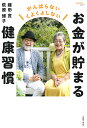 お金が貯まる健康習慣 がんばらないくよくよしない/鎌田實/荻原博子【3000円以上送料無料】
