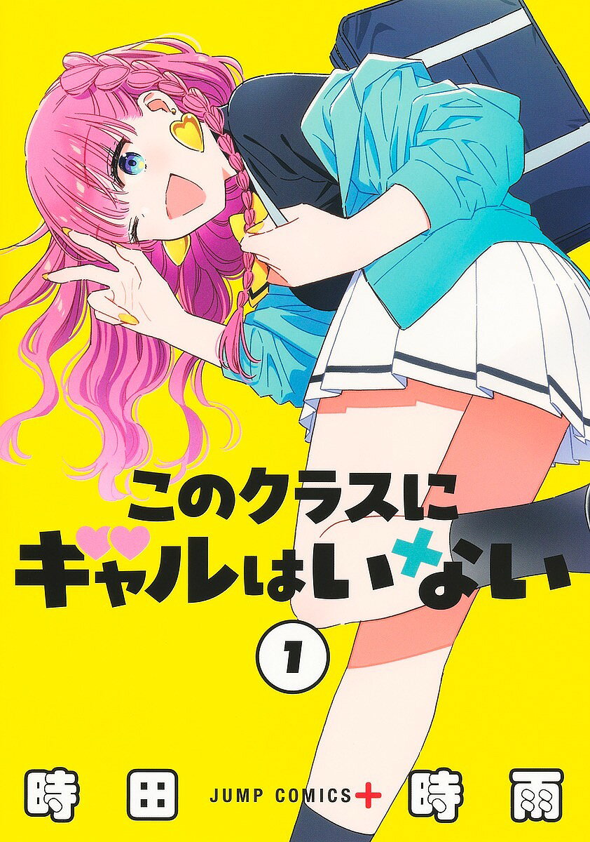 【最大10万Pt当たる！注文5千円以上&エントリー要 9/20~30限定】このクラスにギャルはいない 1／時田時雨