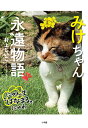 みけちゃん永遠物語 にゃん生“はなまる”にゃわ/村上しいこ【3000円以上送料無料】