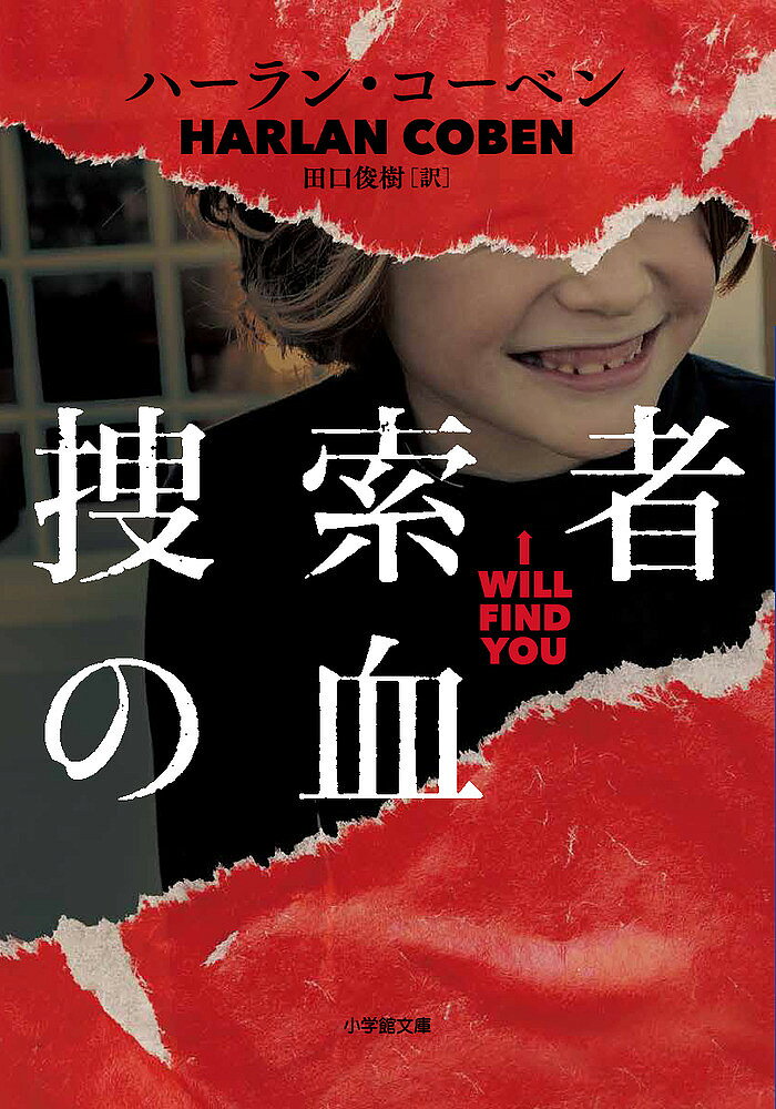 捜索者の血／ハーラン・コーベン／田口俊樹【3000円以上送料無料】