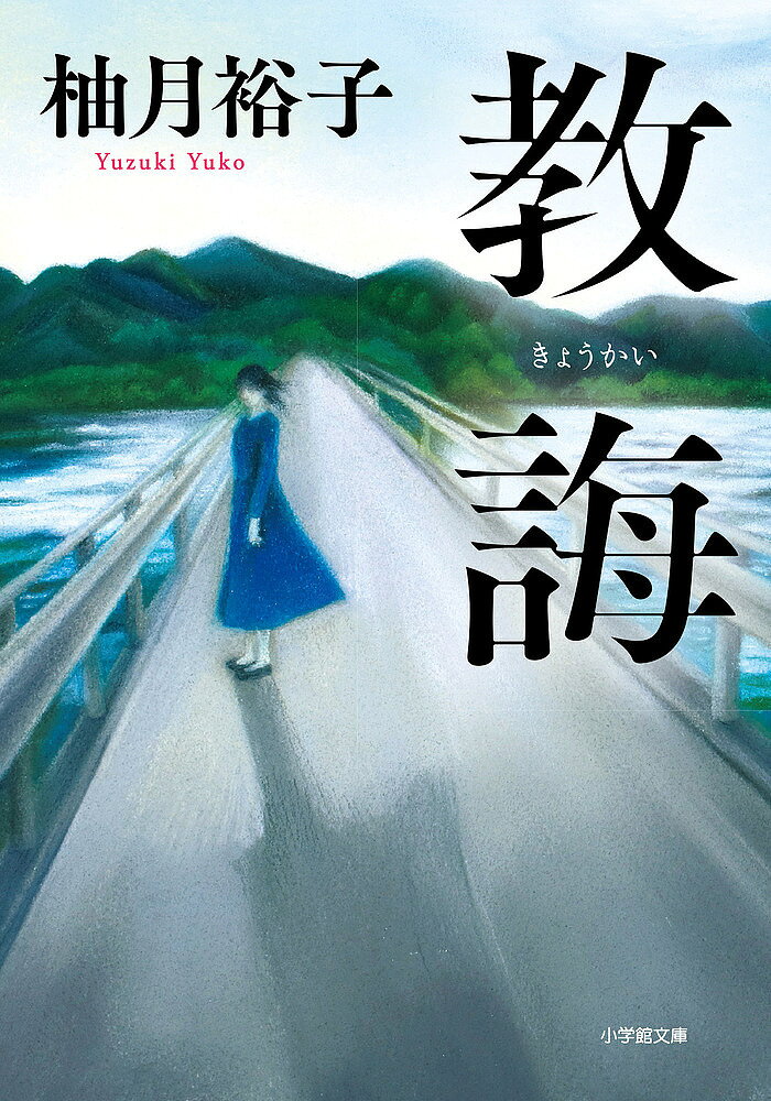 教誨／柚月裕子【3000円以上送料無料】