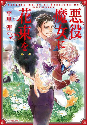 【3千円以上送料無料】悪役魔女に花束を／平里浬