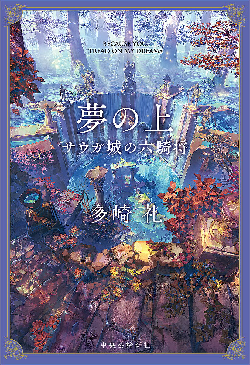 ※商品画像はイメージや仮デザインが含まれている場合があります。帯の有無など実際と異なる場合があります。著者多崎礼(著)出版社中央公論新社発売日2025年02月ISBN9784120058837ページ数307Pキーワードゆめのうえさうがじようのろつきしようさうがじよう／ ユメノウエサウガジヨウノロツキシヨウサウガジヨウ／ たさき れい タサキ レイ9784120058837内容紹介太陽姫・アライスのもと、光神サマーアを打ち砕き、王国に太陽を取り戻したケナファ騎士団。革命前後の物語をアーディン以下六人の士隊長が語るスピンオフ短篇集。書き下ろし短篇収録。「世界で一番速い馬」——第四士隊長シャローム「天下無敵の大盗賊」——第五士隊長ハーシン「汝、異端を恐るることなかれ」——第六士隊長トバイット「あの日溜まりの中にいる」——第三士隊長イヴェト「約束」——第二士隊長ラファス「手紙」——第一士隊長アーディン書き下ろし短篇「世界で一番速い馬 reprise」※本データはこの商品が発売された時点の情報です。