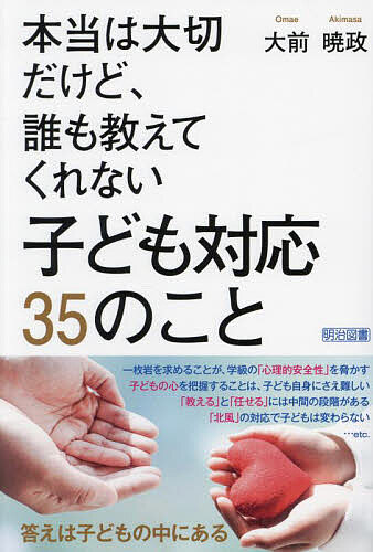 Educational Welfare - 【3千円以上送料無料】本当は大切だけど、誰も教えてくれない子ども対応35のこと／大前暁政
