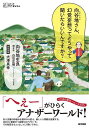 向谷地さん、幻覚妄想ってどうやって聞いたらいいんですか?/向谷地生良/白石正明【3000円以上送料無料】