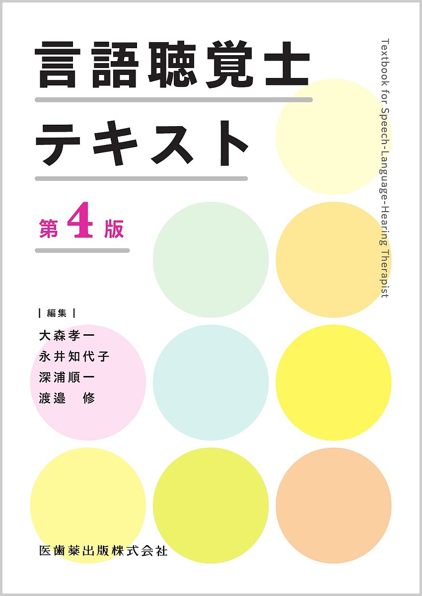 言語聴覚士テキスト【3000円以上送料無料】