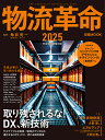 物流革命 2025/角井亮一/日本経済新聞出版【3000円以上送料無料】