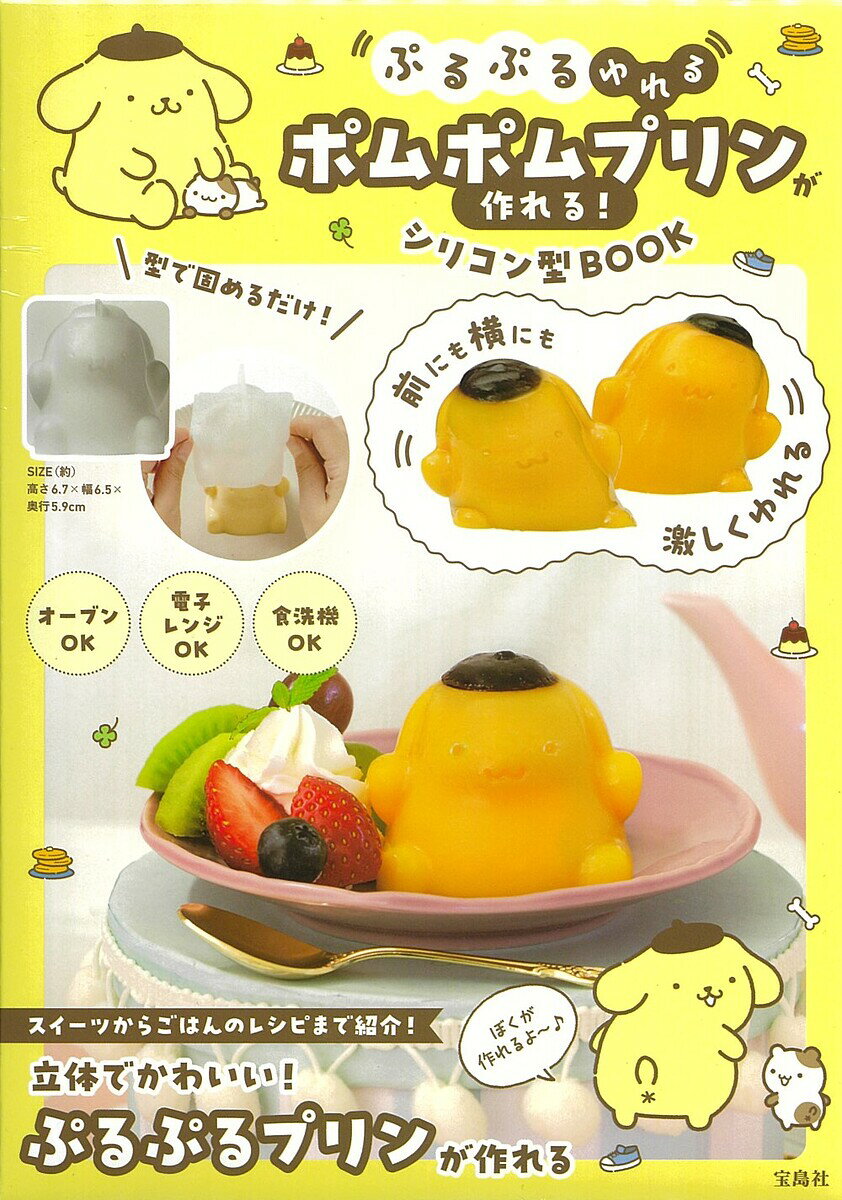 ポムポムプリンが作れる!シリコン型BOO【3000円以上送料無料】