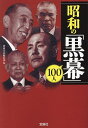 昭和の「黒幕」100人/別冊宝島編集部【3000円以上送料無料】