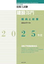 技術士試験建設部門傾向と対策 2025年度/CEネットワーク【3000円以上送料無料】