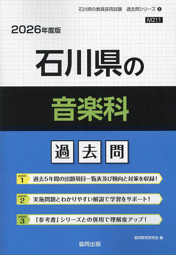 【3千円以上送料無料】’26 石川県の音楽科過去問