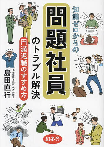 知識ゼロからの問題社員のトラブル解決 円満退職のすすめ方／島田直行【3000円以上送料無料】