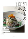 和えもの百科 日本料理店の和えものアイデアと技法/柴田書店/レシピ【3000円以上送料無料】