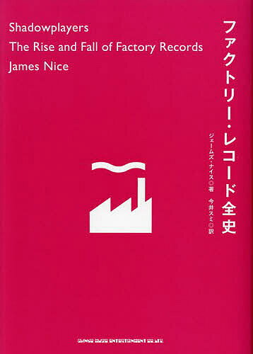 ファクトリー・レコード全史/ジェームズ・ナイス/今井スミ【3000円以上送料無料】
