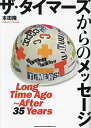 ザ・タイマーズからのメッセージ Long Time Ago~After 35 Years/本田隆【3000円以上送料無料】