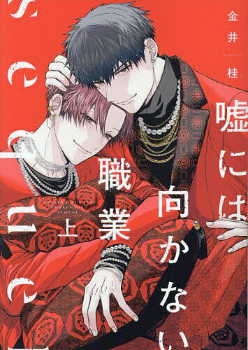 Shinshokan Wings C - 【3千円以上送料無料】嘘には向かない職業 sequel 上